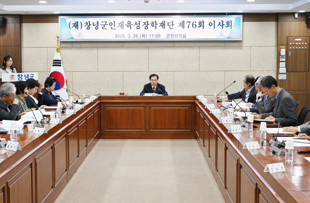 (재)창녕군인재육성장학재단, 제76회 이사회 개최