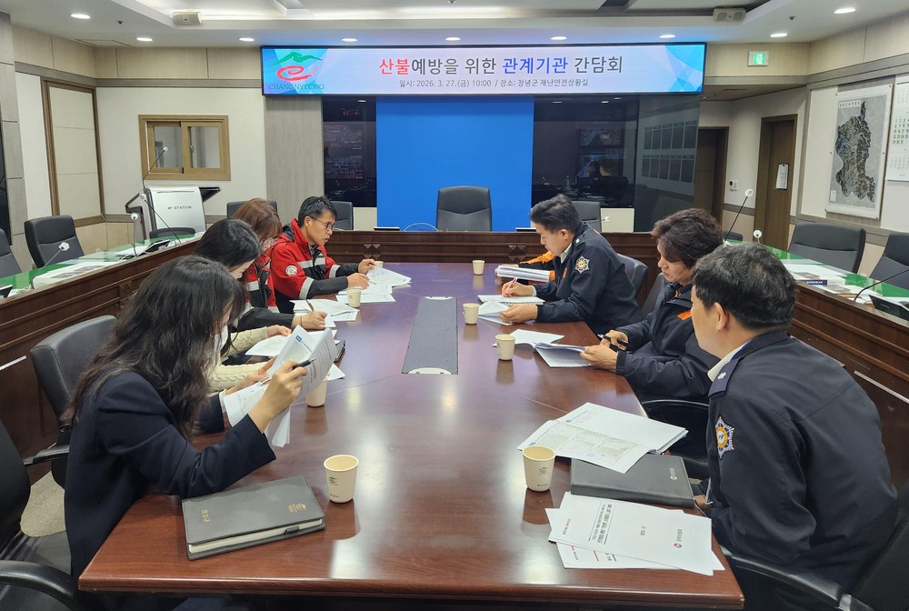창녕군, 산불 예방 위한 관계기관 간담회 개최
