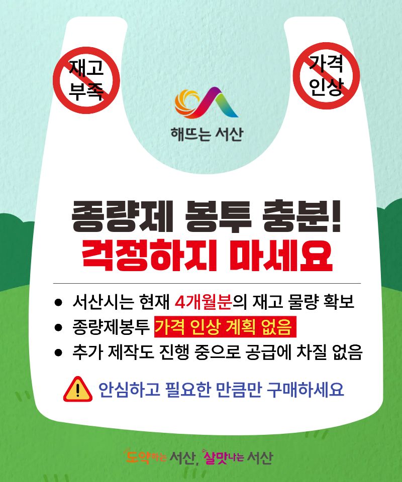 서산시, 종량제봉투 공급 ‘차질 없음’ 사재기 자제 당부