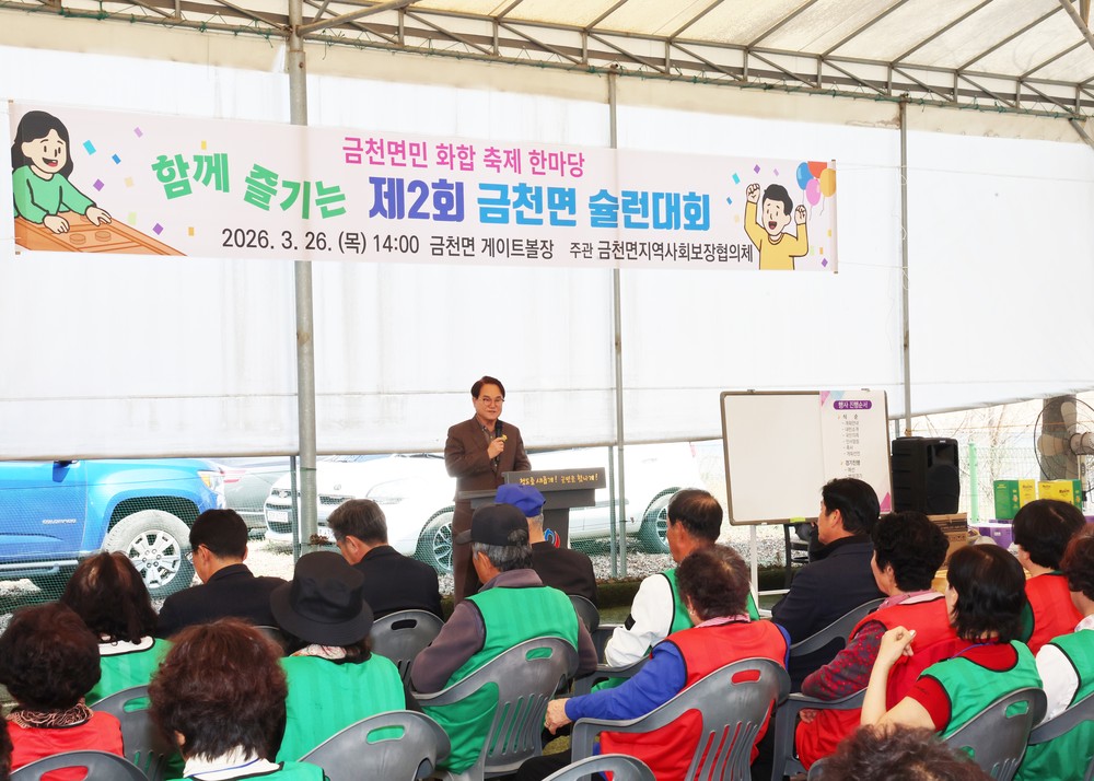 금천면, 제2회 슐런대회 성황리 개최