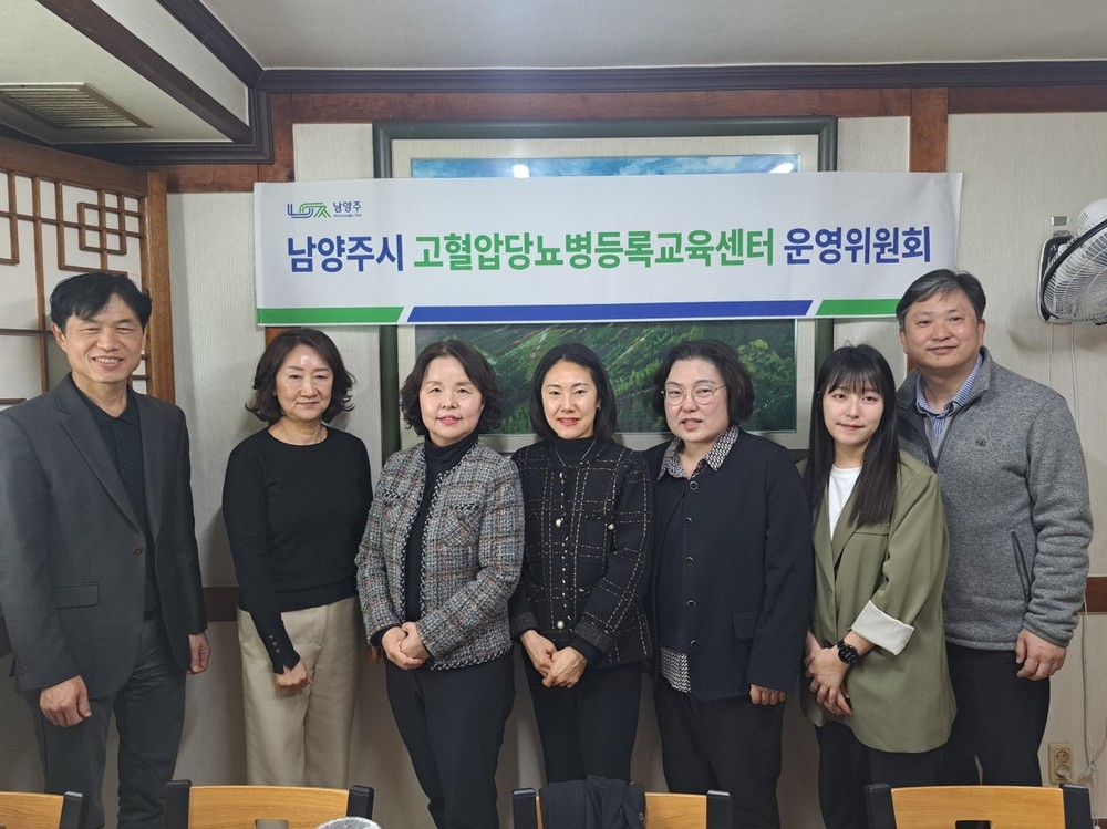 남양주시, 고혈압·당뇨병 등록관리사업 운영위원회 개최