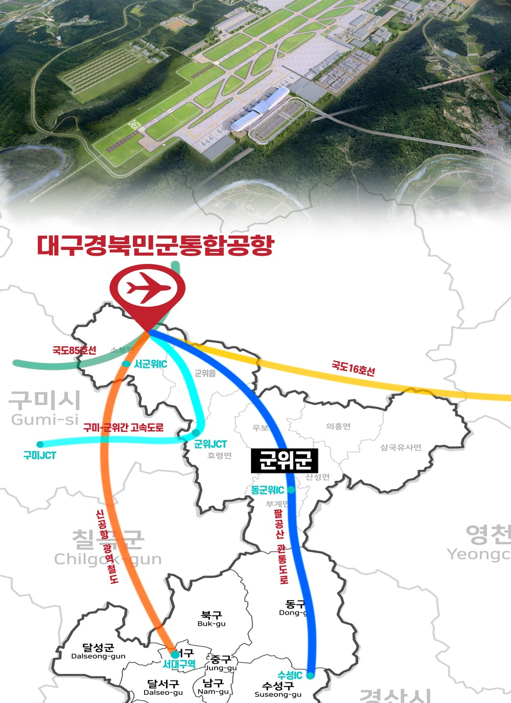 대구경북신공항, 교통망 확충으로 접근성 강화