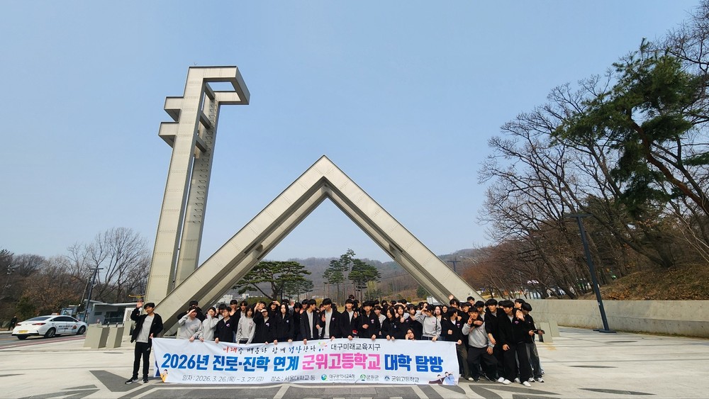 “서울대에서 미래를 그리다” 군위군, 군위고 1학년 대학 탐방 실시