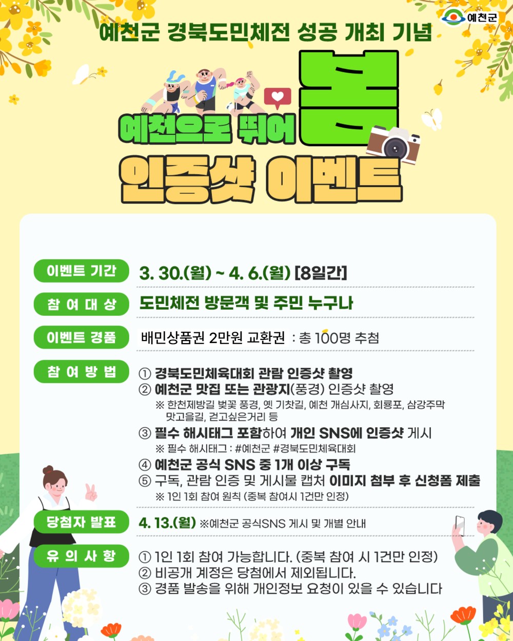 예천군, “예천으로 뛰어봄!” 도민체전 인증샷 이벤트 운영
