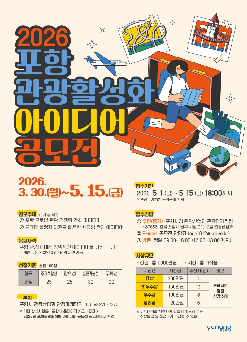 포항시, ‘2026 글로벌 관광 경쟁력 강화를 위한 아이디어 공모전’ 개최