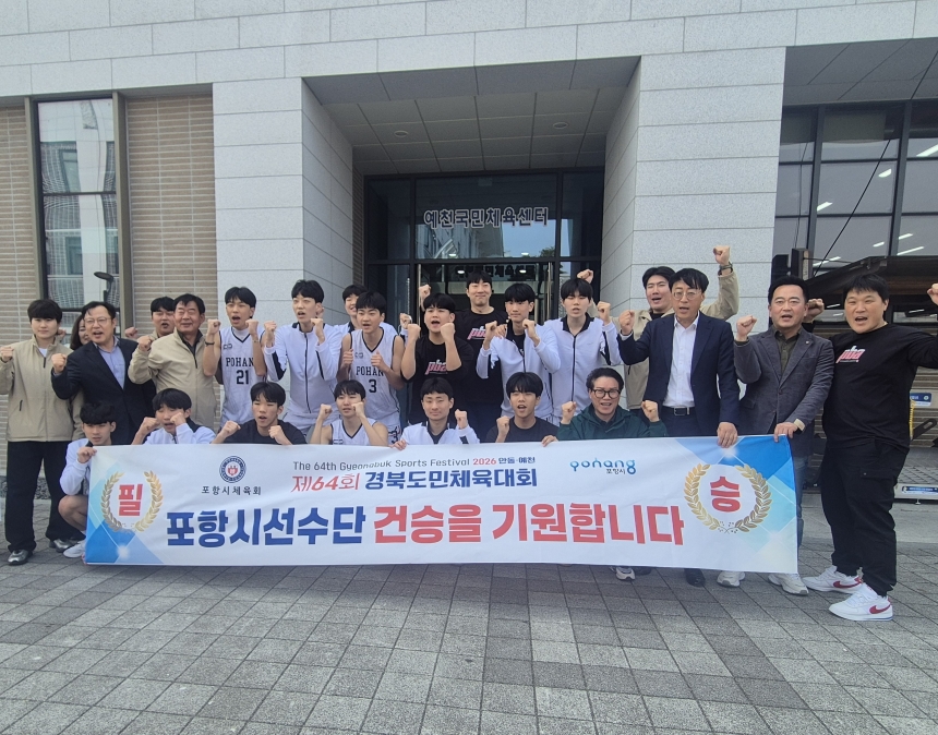 포항시, 경북도민체전 사전경기 농구 남고부 8강서 구미 꺾고 4강 진출