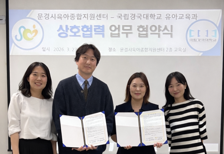 문경시육아종합지원센터 국립경국대학교 유아교육과와 업무협약[MOU] 체결
