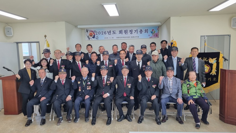 대한민국무공수훈자회 철원군지회, 2026년 정기총회 개최