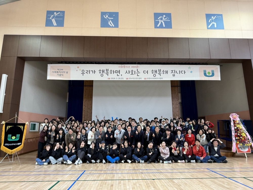 문경시사회복지사협회, 제20회 사회복지사의 날 기념식 개최