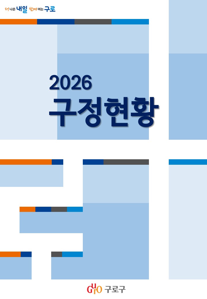구로구, ‘2026 구정현황’ 발간