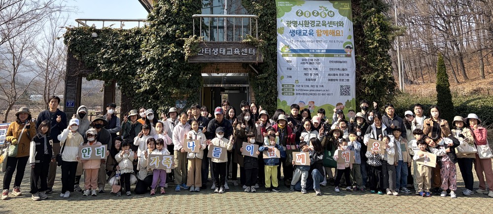 광명시, 안터생태공원서 생태 감수성 키운다 2026년 첫 가족나들이 ‘활기’