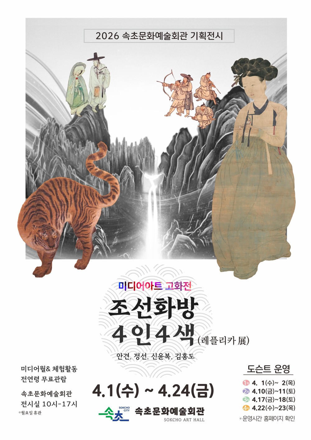 속초에서 만나는 조선 미술 거장…조선화방 4인4색 개최