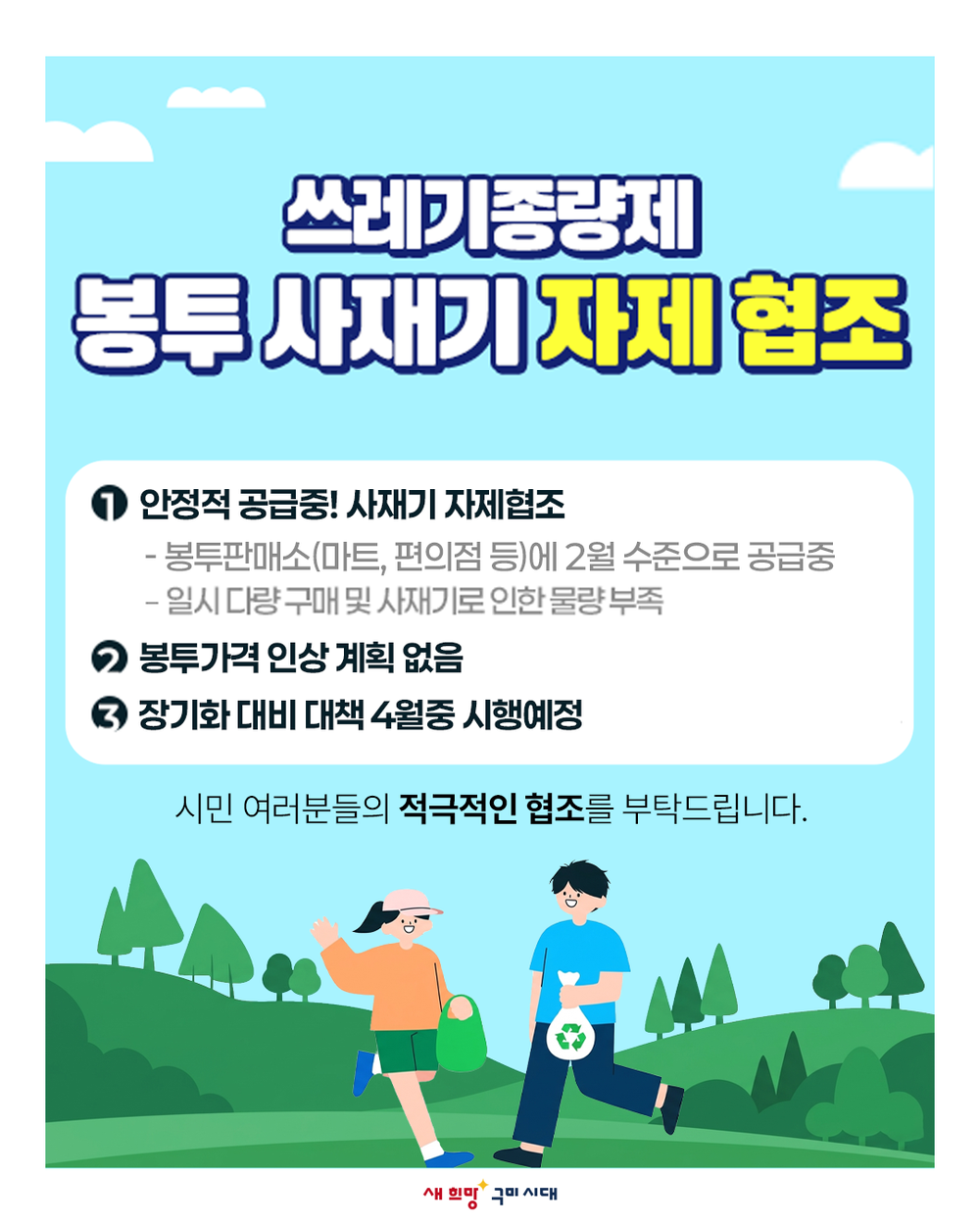 구미시, 종량제봉투 277만장 보유…사재기 자제 당부