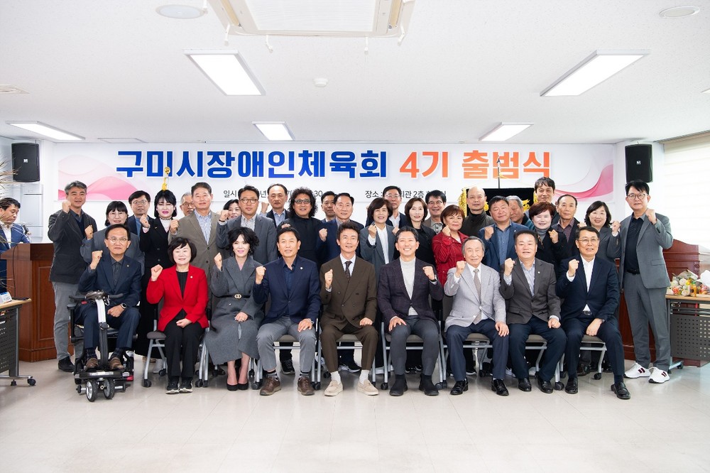 구미시장애인체육회 4기 출범식 개최