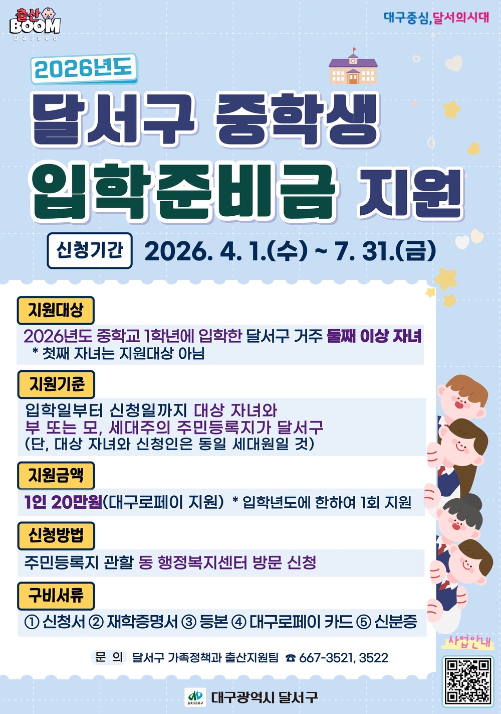 달서구, 중학생 입학준비금 지원… 둘째 이상 20만원 지급