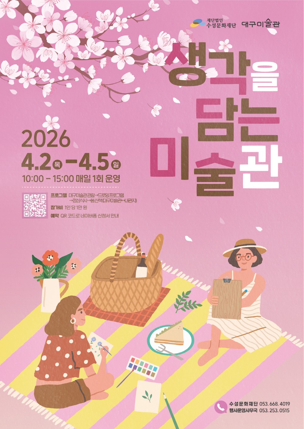 수성구 & 대구미술관, ‘예술과 웰니스 결합 문화관광’ 펼쳐