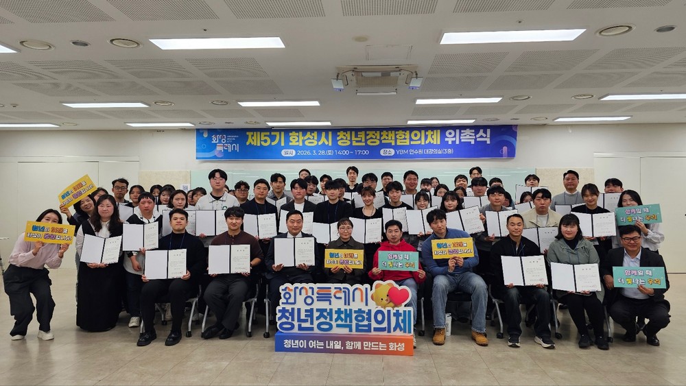 화성특례시, 제5기 청년정책협의체 위촉식 개최… 청년 주도형 정책 발굴 본격화
