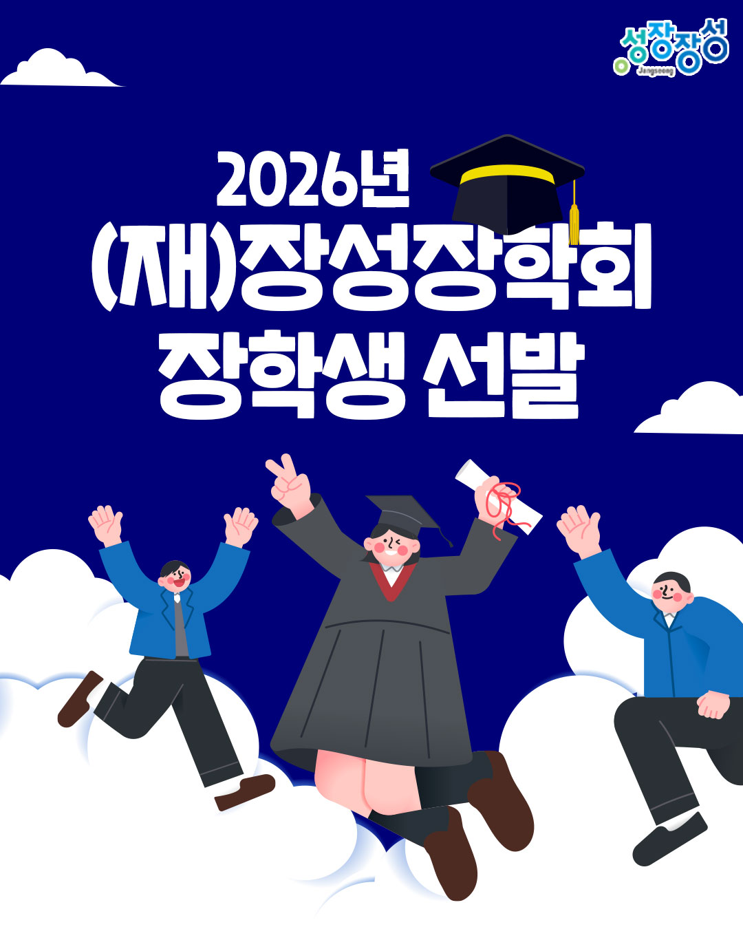 (재)장성장학회, 장학생 268명 선발 예정