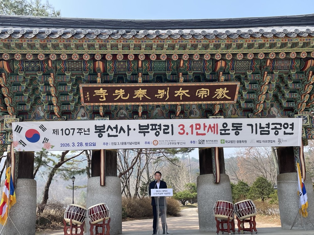 남양주시 봉선사, ‘봉선사·부평리 3.1만세운동’ 기념행사 개최