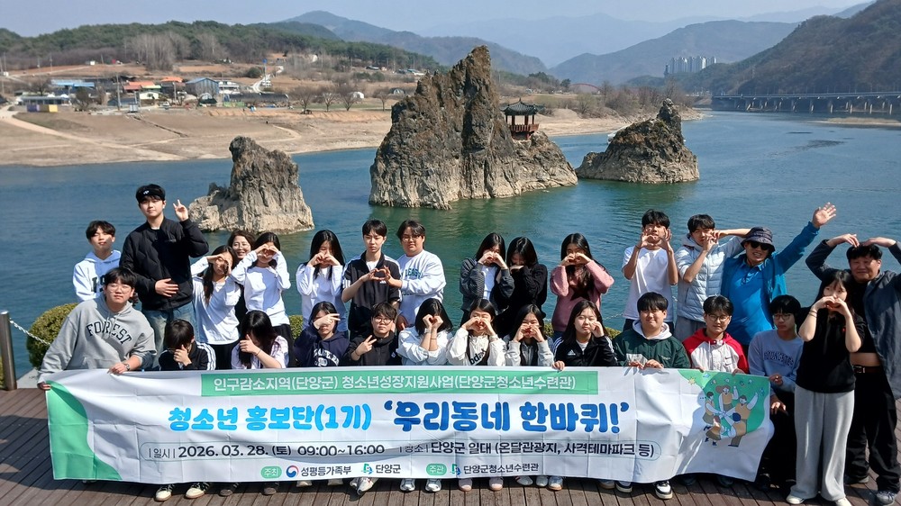 단양군, 인구감소지역 청소년성장지원사업 ‘청소년 홍보단’ 본격 운영