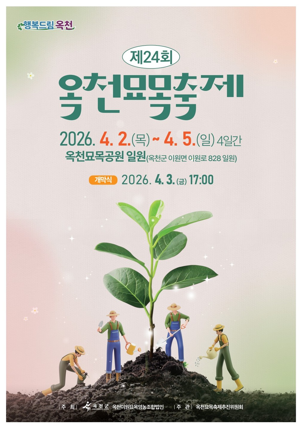 '제24회 옥천묘목축제' 4월 2일 개최