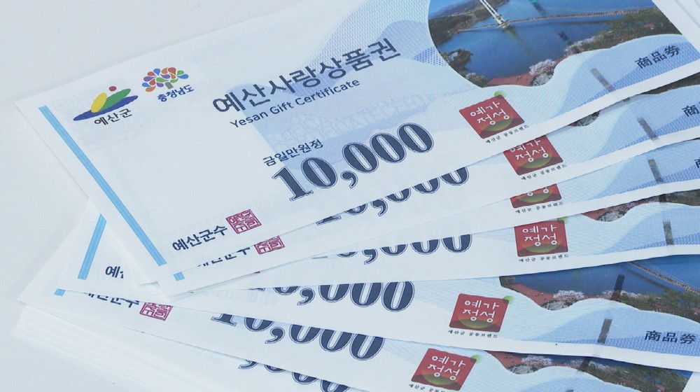 예산군, 4월 예산사랑상품권 12% 할인판매 실시