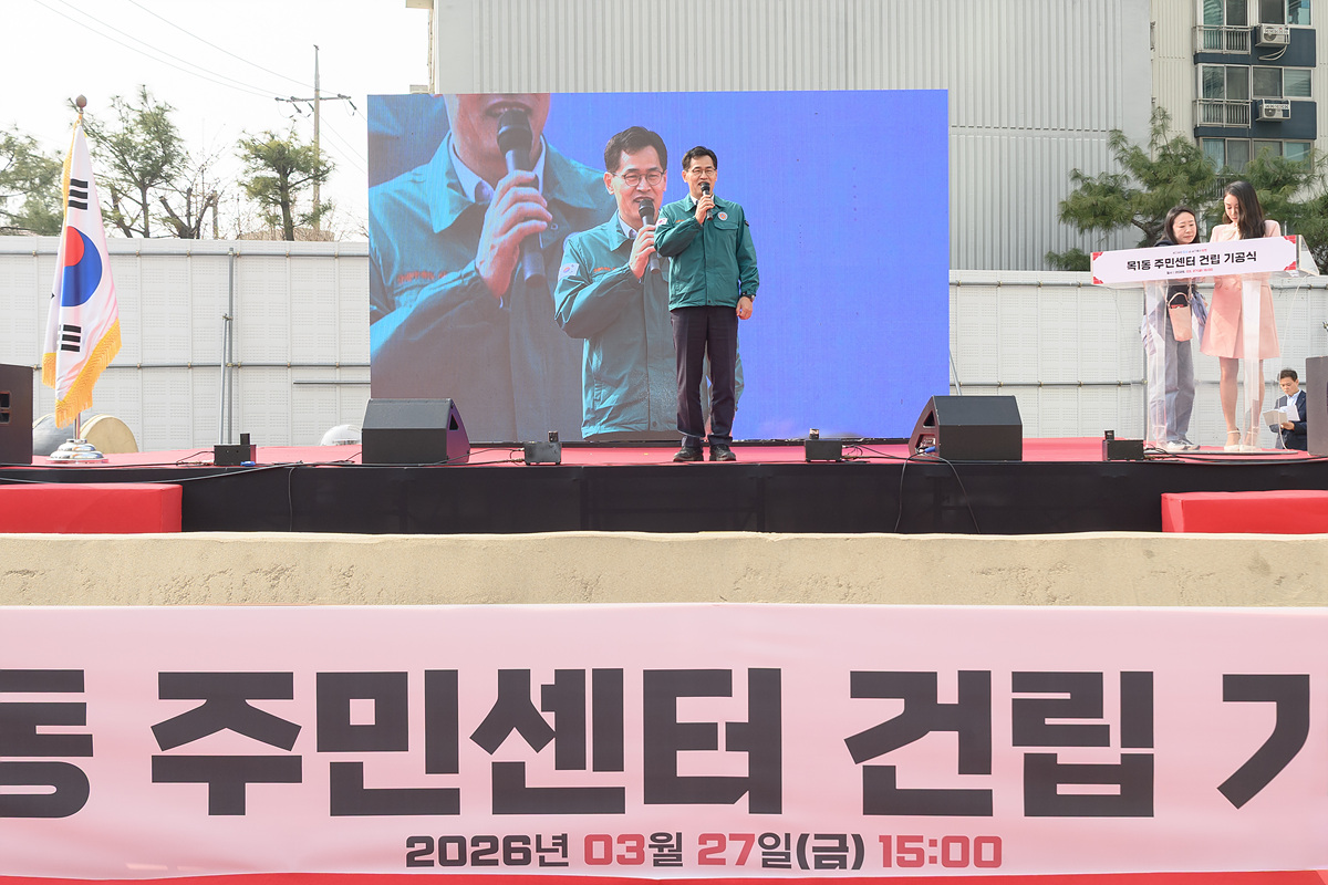 양천구, 목1동주민센터 건립 기공식 성황리 개최