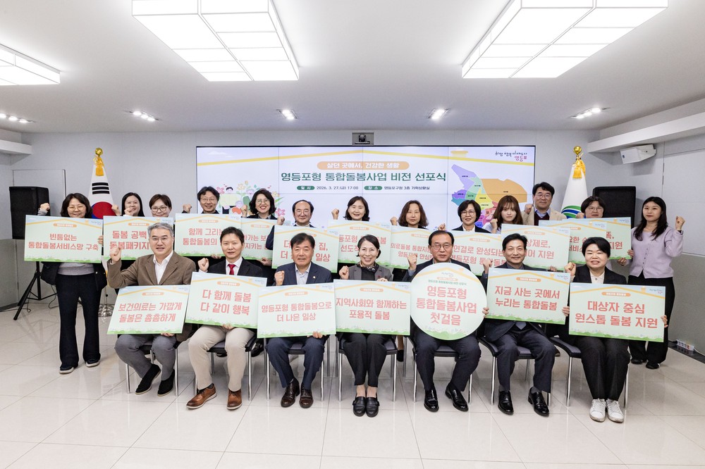 “어르신, 중증 장애인이 살던 곳에서 건강한 생활을!”… 영등포구,‘영등포형 통합돌봄사업’ 비전 선포식 개최