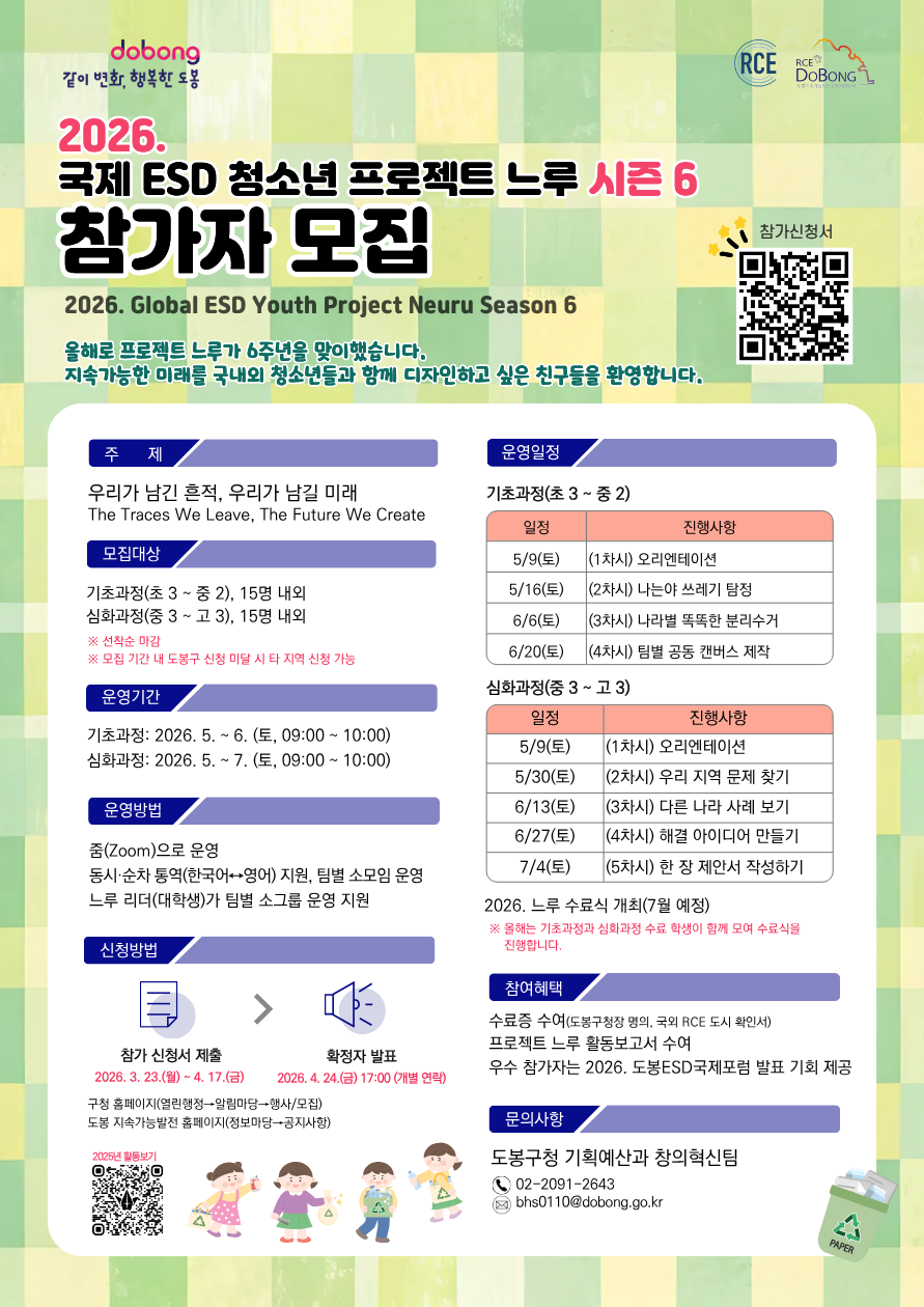 도봉구, 국제 ESD 청소년 프로젝트 느루 시즌 6 국내 참가자 모집