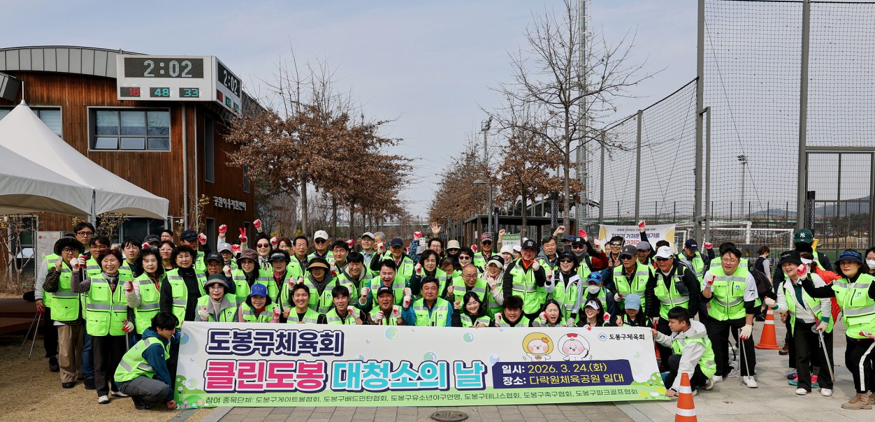 도봉구, 도봉구체육회와 지역 청소 구슬땀