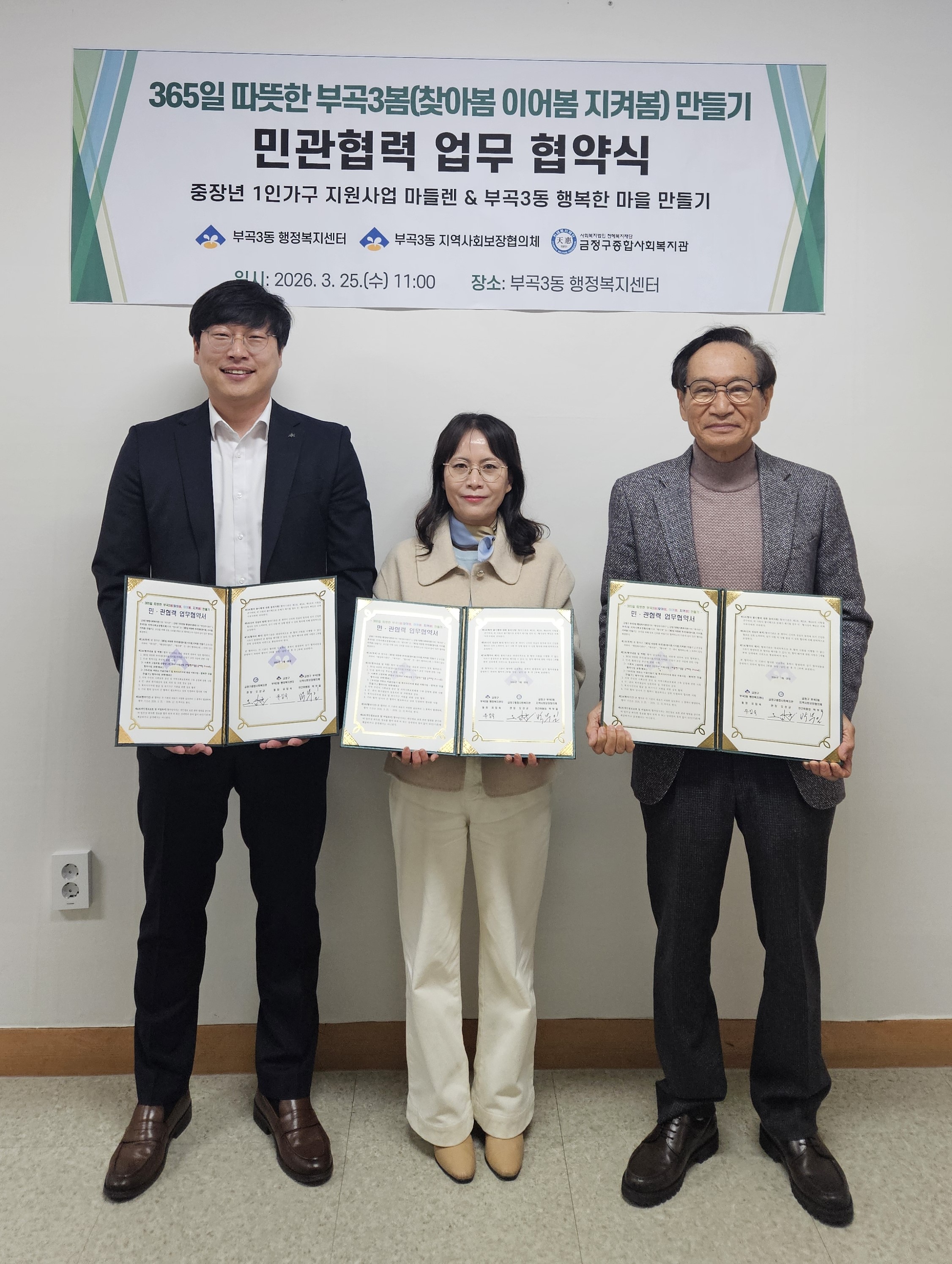 금정구 부곡3동, '365일 따뜻한 부곡3봄 만들기' 민관 협력 추진