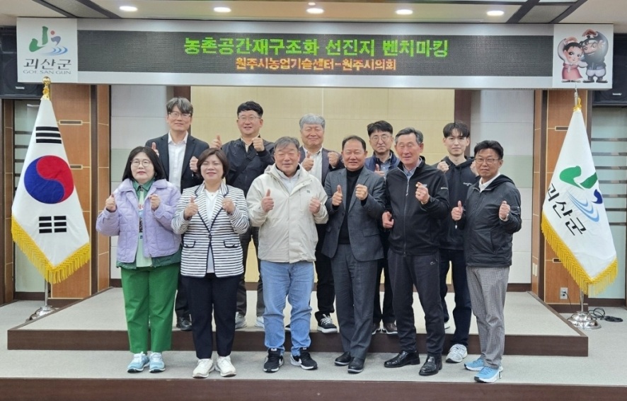 원주시, 농촌공간 재구조화 선진지 벤치마킹