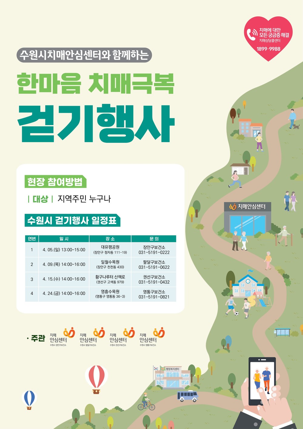 수원시보건소, ‘2026 한마음 치매극복 걷기행사’ 개최