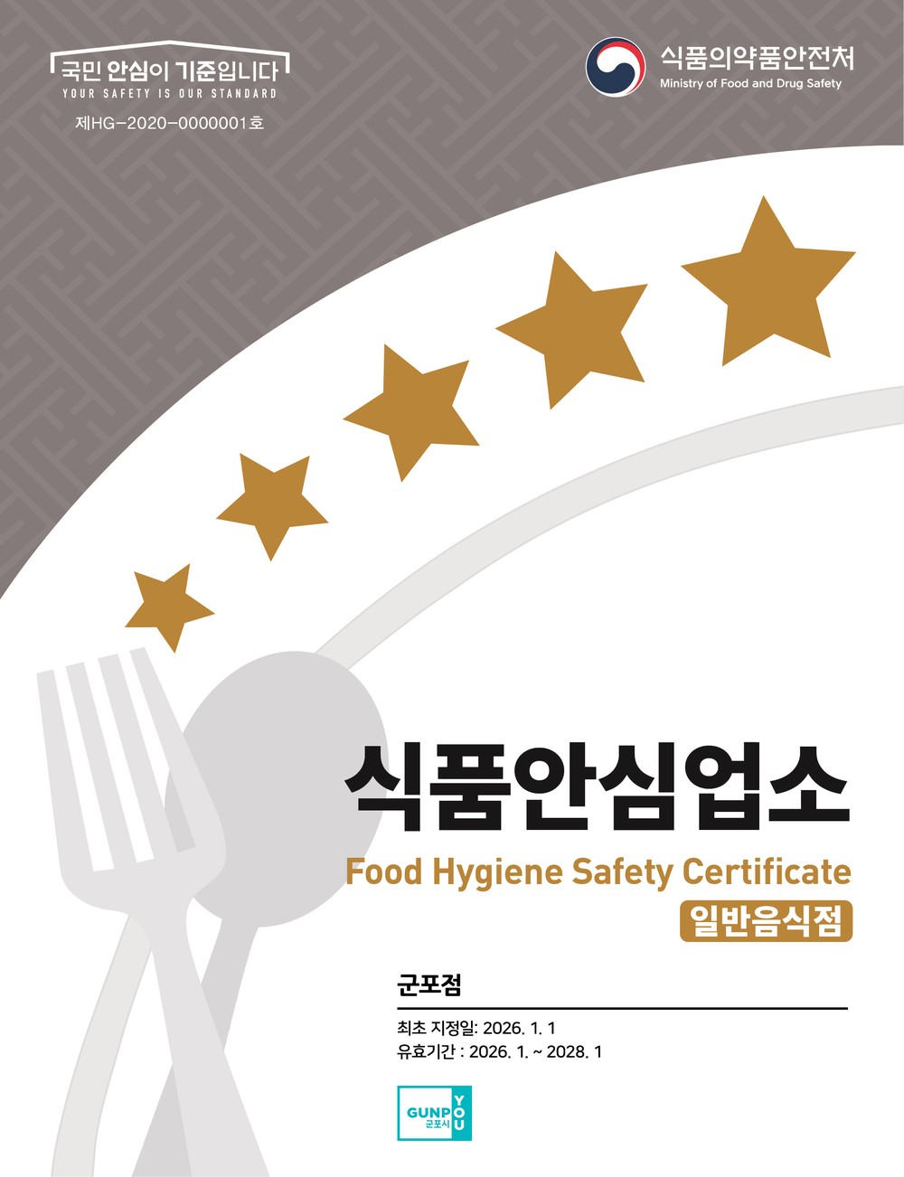 군포시, 식품안심업소 청소비 지원사업 참여 모집