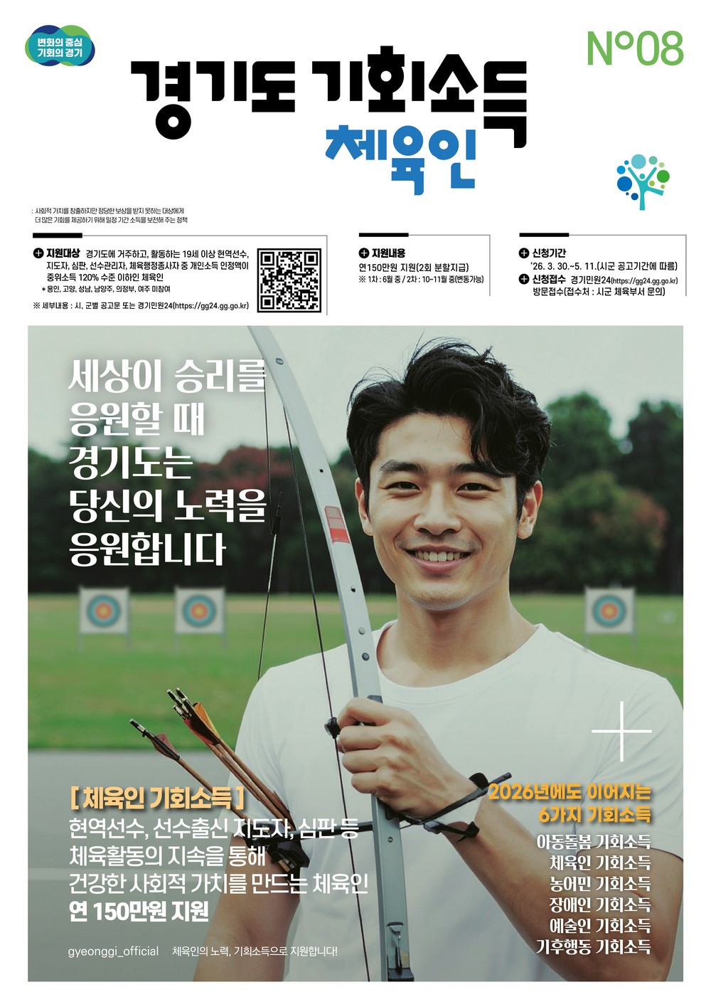 군포시, ‘경기도 체육인 기회소득’ 접수 시작