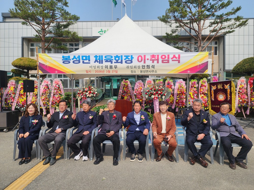 봉화군, 2026년 봉성면체육회 회장 이·취임식 개최