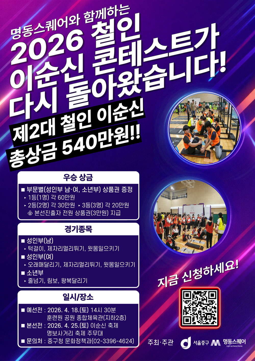 중구, ‘제2대 철인 이순신’ 도전자를 모집합니다