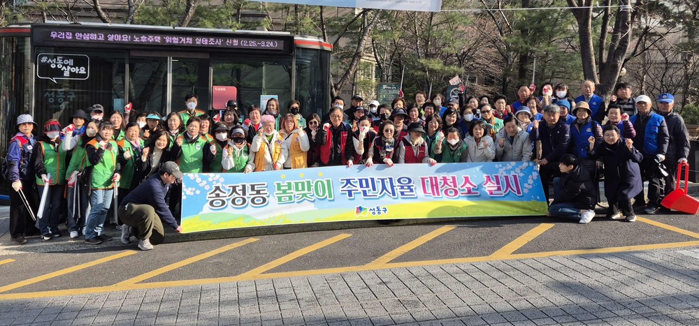 성동구 동별로 2026년 봄맞이 대청소 실시 쾌적한 주거 환경 조성