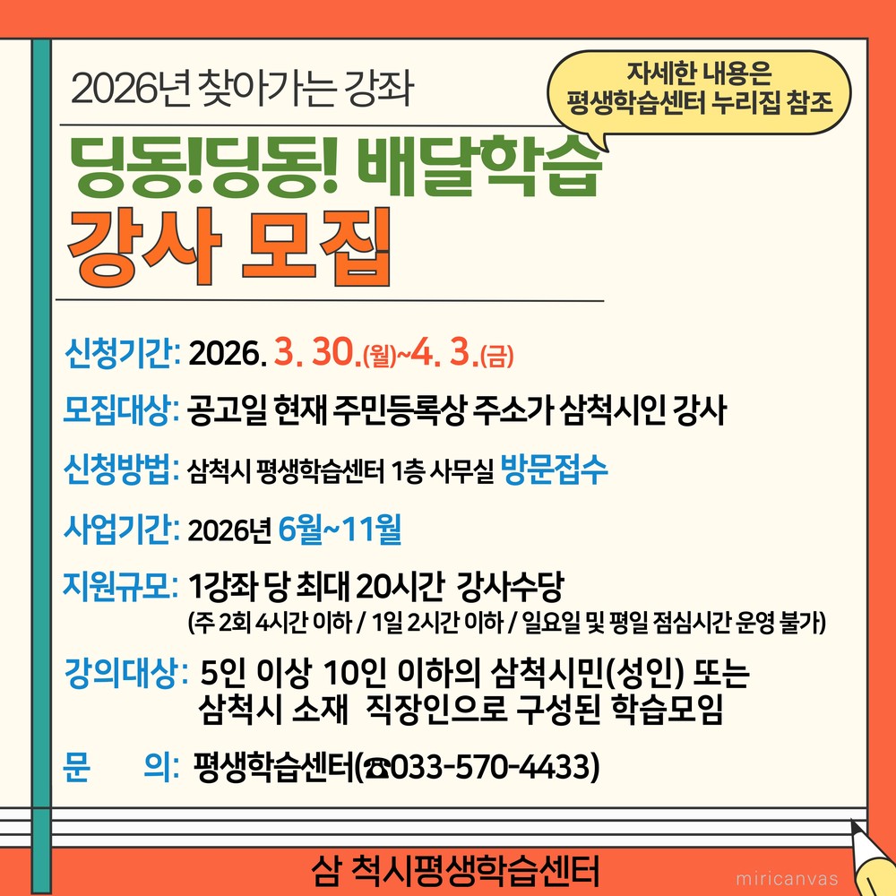 삼척시, 2026년 찾아가는 강좌 ‘딩동!딩동! 배달학습’ 강사 모집