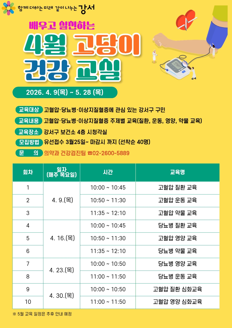 심뇌혈관질환 예방이 필수! 강서구, 배우고 실천하는 건강교실 개강