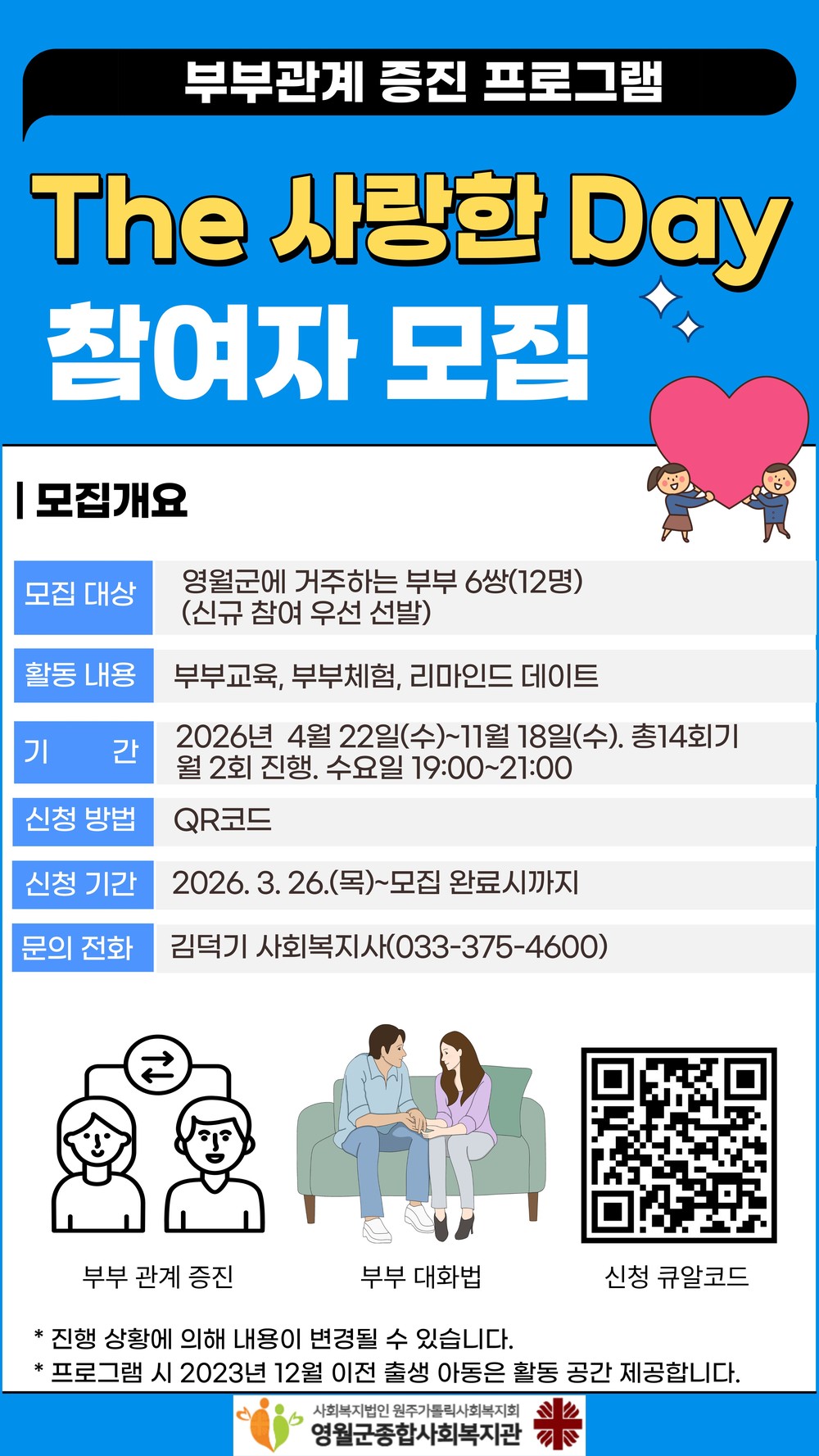 영월군종합사회복지관, 부부 관계 개선 프로그램 ‘The 사랑한 Day’참여자 모집