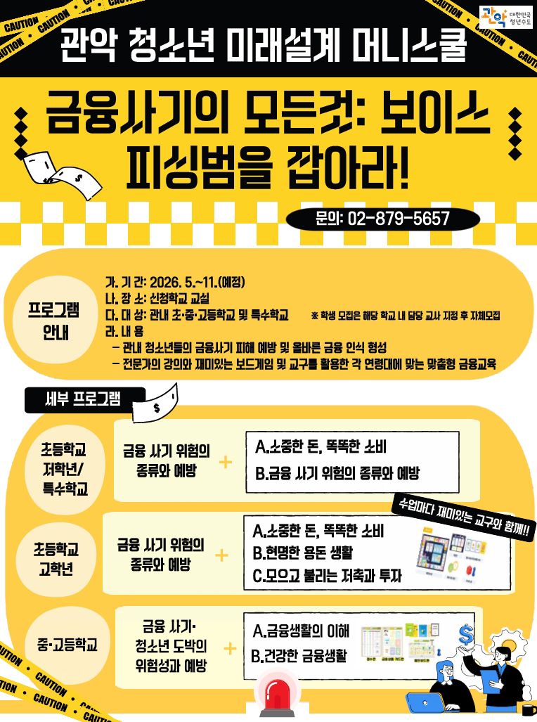관악구, ‘청소년 미래설계 머니스쿨’ 운영…보드게임으로 보이스피싱 퇴치