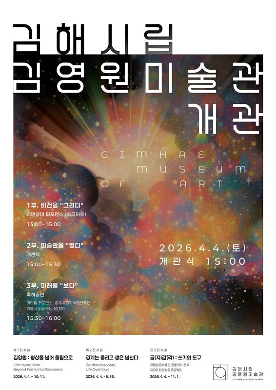김해시립김영원미술관 4월 4일 개관
