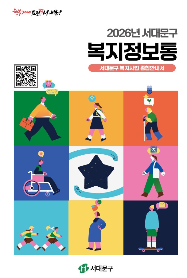 서대문구, 구민 복지정보 담은 '복지정보통' 발간