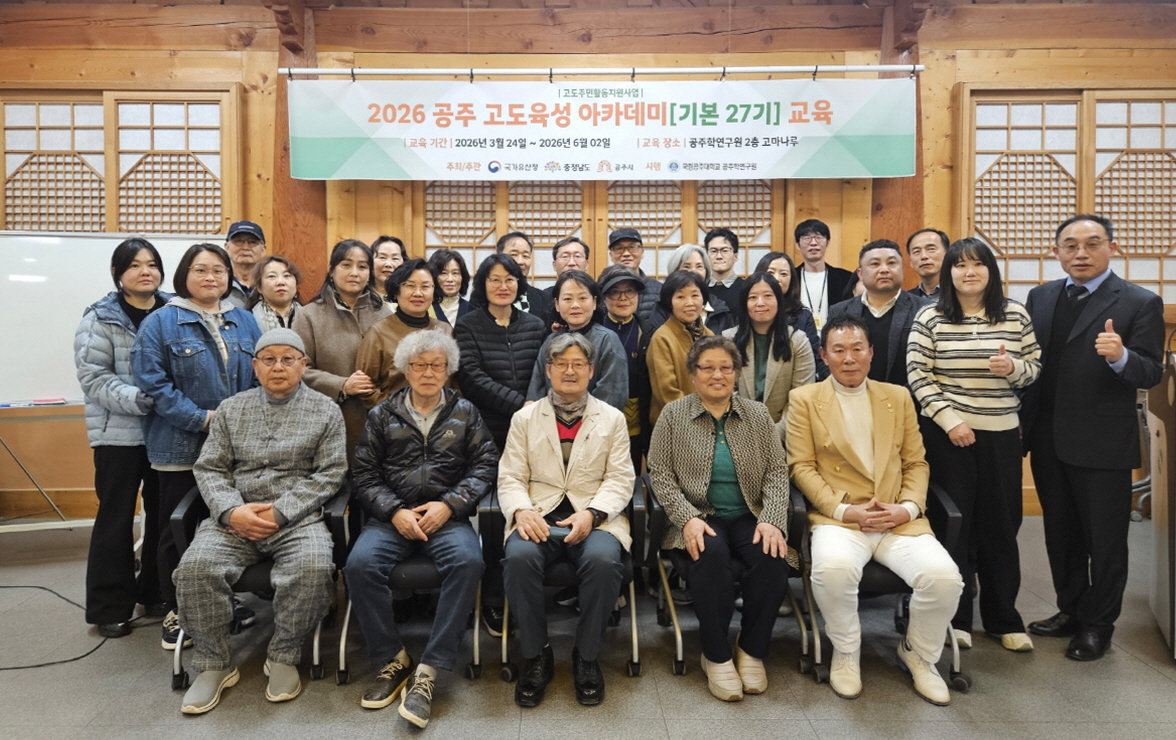 공주시, ‘2026 공주 고도육성 아카데미’ 개강