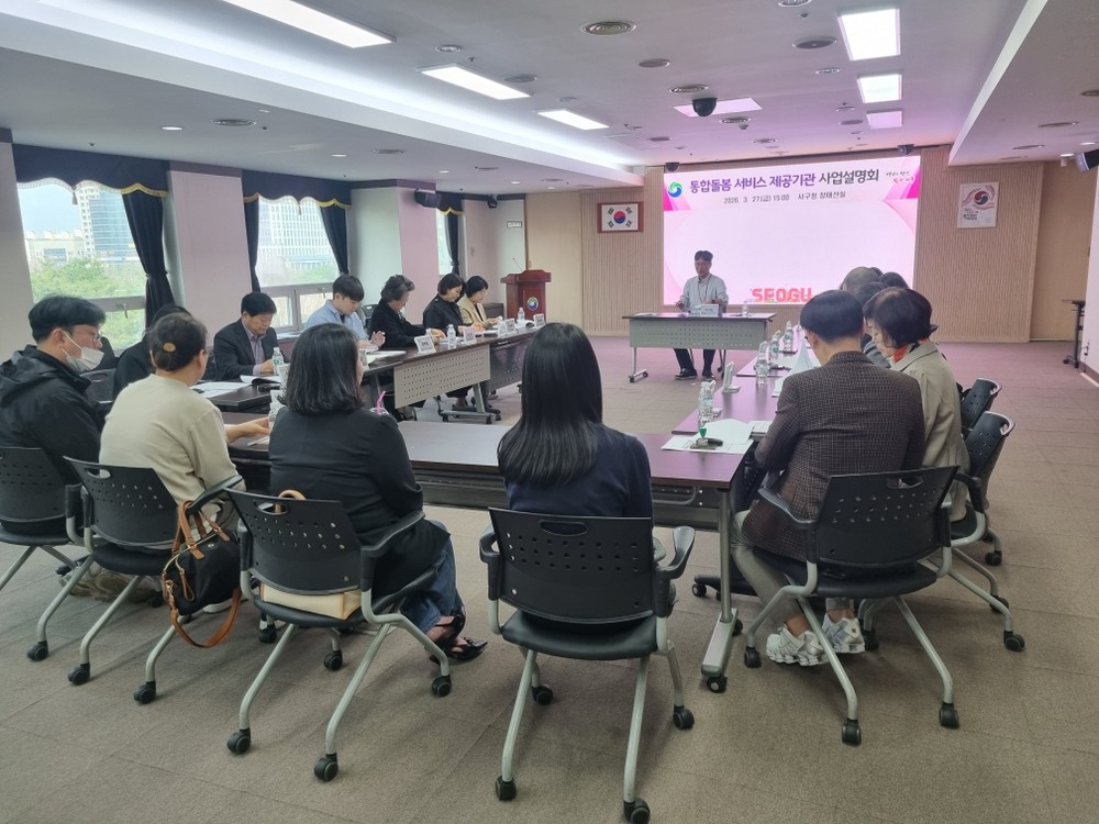 대전 서구, 의료·요양 통합돌봄서비스 제공기관 사업설명회