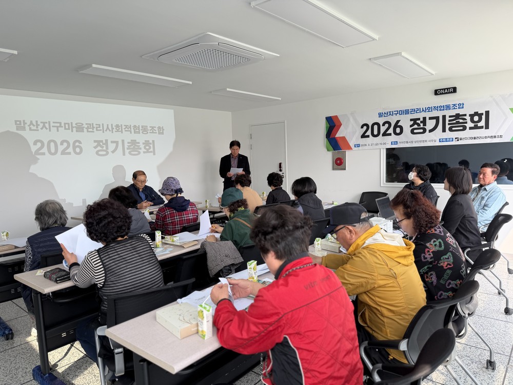 함안군, 말산지구 마을관리사회적협동조합 정기총회 개최