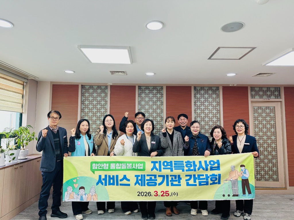 함안군, 통합돌봄 지역특화서비스 제공기관 간담회 개최