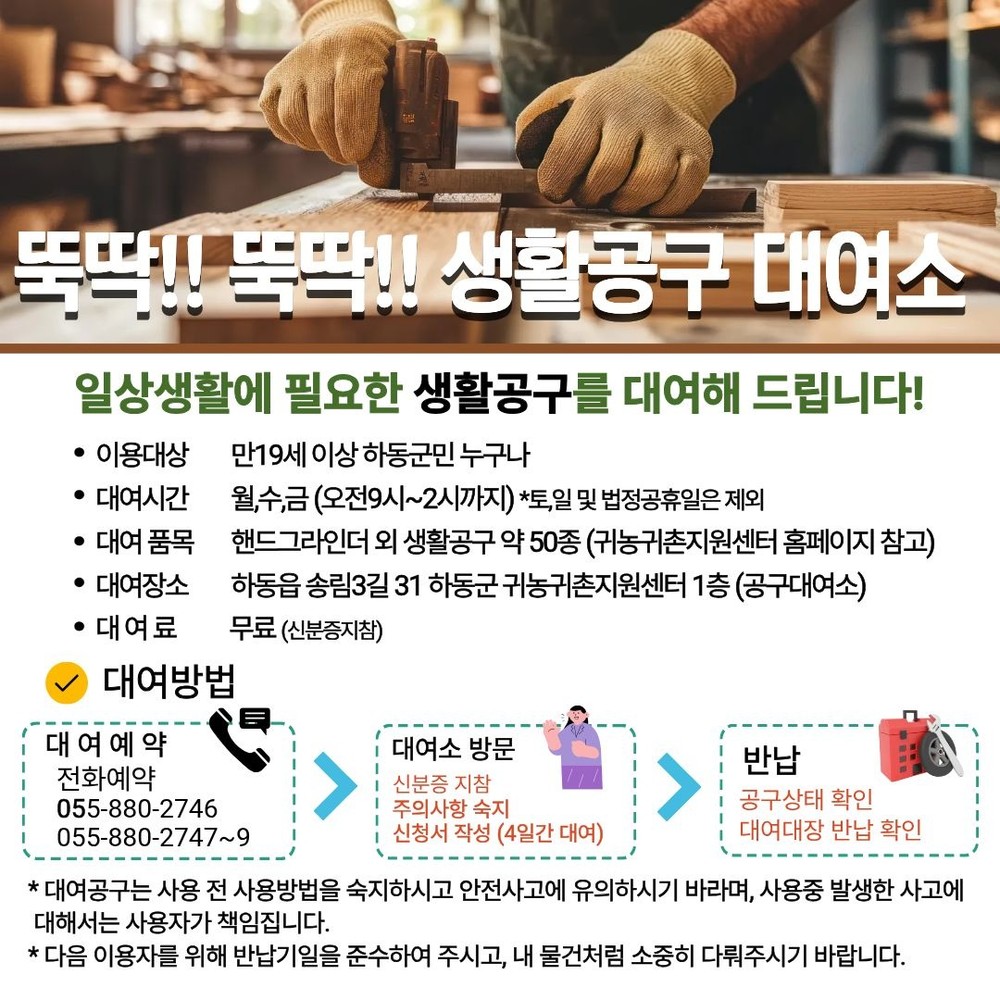 하동군 생활공구 대여소 문 연다