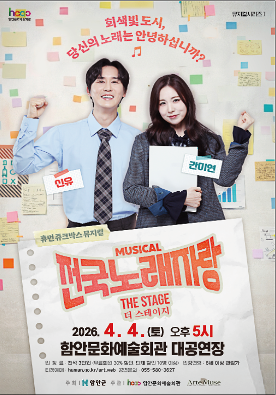 함안문화예술회관, 뮤지컬 <전국노래자랑 더 스테이지> 전국투어 첫 무대 선보여